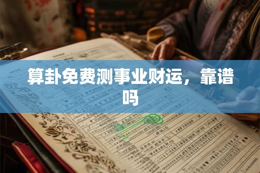 算卦免费测事业财运，靠谱吗