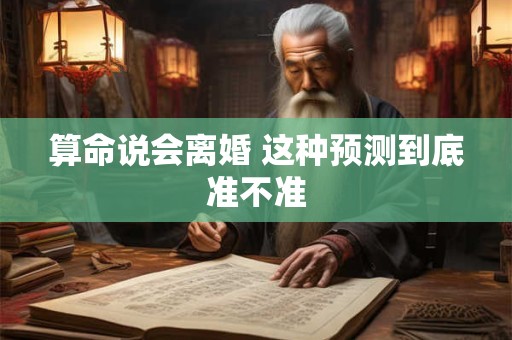 算命说会离婚 这种预测到底准不准