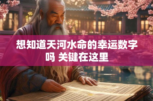 想知道天河水命的幸运数字吗 关键在这里