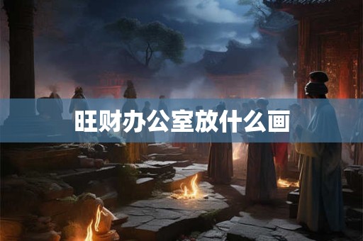 旺财办公室放什么画