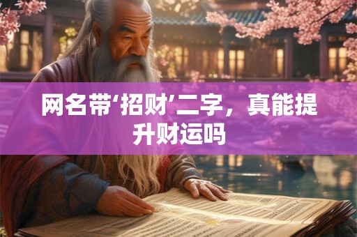 网名带‘招财’二字，真能提升财运吗