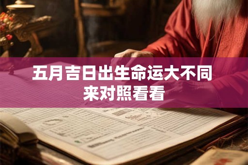 五月吉日出生命运大不同 来对照看看