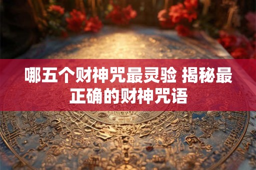 哪五个财神咒最灵验 揭秘最正确的财神咒语
