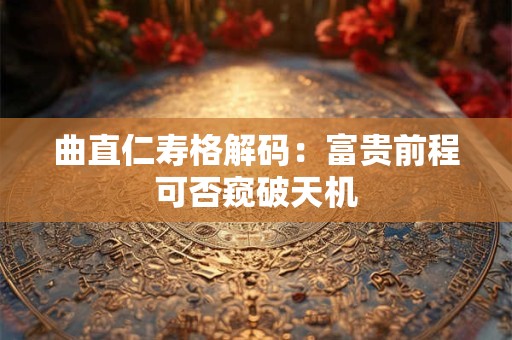 曲直仁寿格解码：富贵前程可否窥破天机