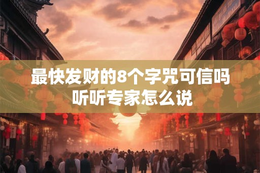 最快发财的8个字咒可信吗 听听专家怎么说