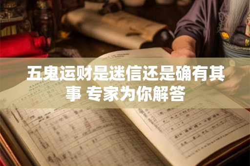五鬼运财是迷信还是确有其事 专家为你解答