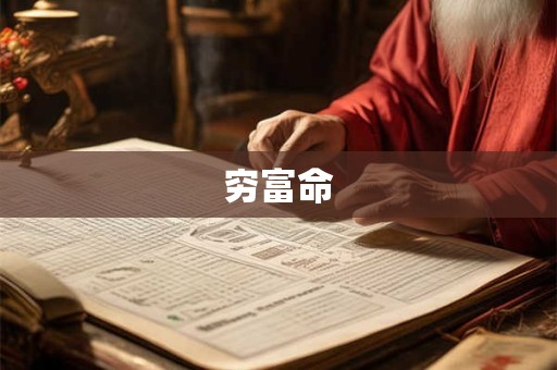 穷富命