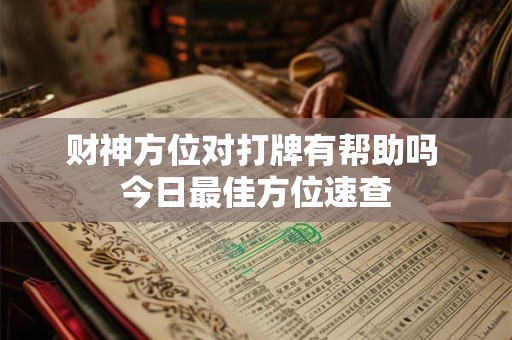 财神方位对打牌有帮助吗 今日最佳方位速查