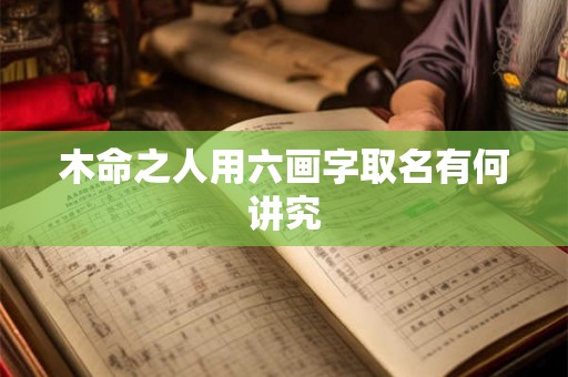 木命之人用六画字取名有何讲究