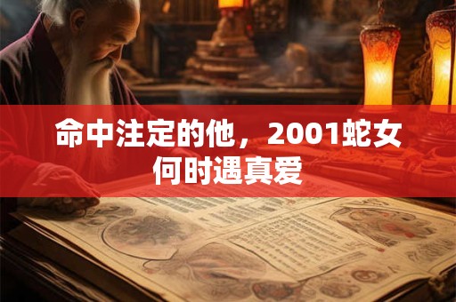 命中注定的他，2001蛇女何时遇真爱