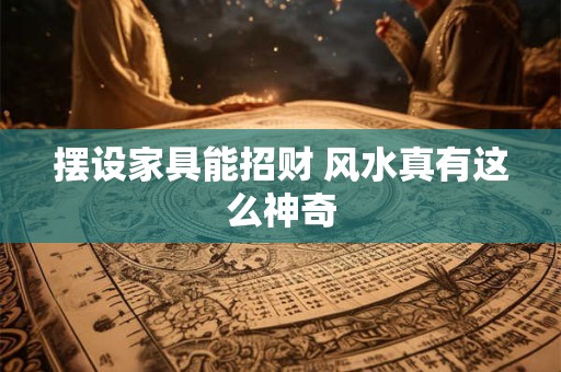 摆设家具能招财 风水真有这么神奇