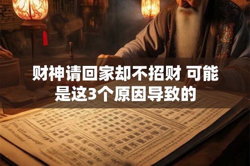 财神请回家却不招财 可能是这3个原因导致的