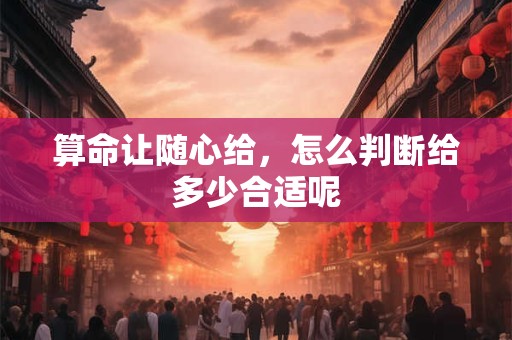 算命让随心给，怎么判断给多少合适呢