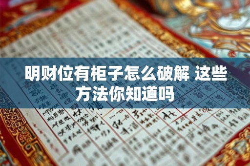 明财位有柜子怎么破解 这些方法你知道吗