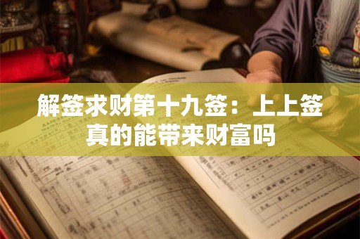 解签求财第十九签：上上签真的能带来财富吗