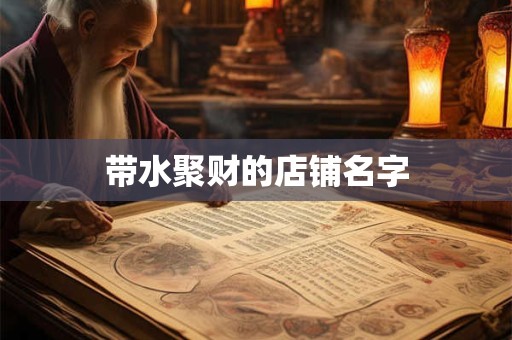 带水聚财的店铺名字