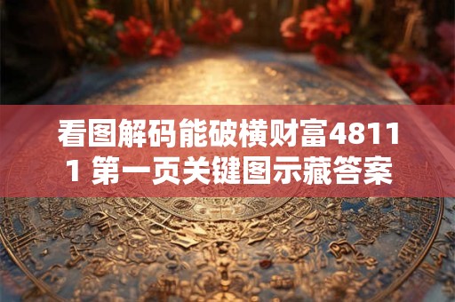 看图解码能破横财富48111 第一页关键图示藏答案