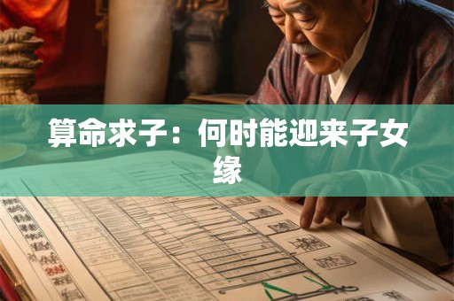 算命求子：何时能迎来子女缘