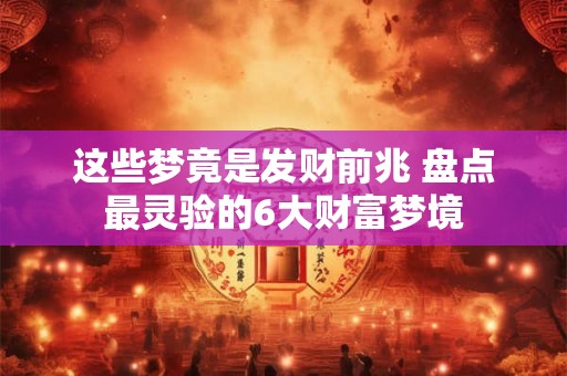 这些梦竟是发财前兆 盘点最灵验的6大财富梦境