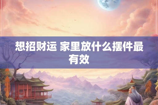 想招财运 家里放什么摆件最有效