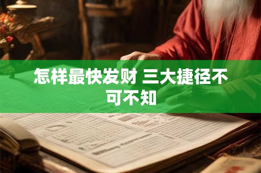 怎样最快发财 三大捷径不可不知