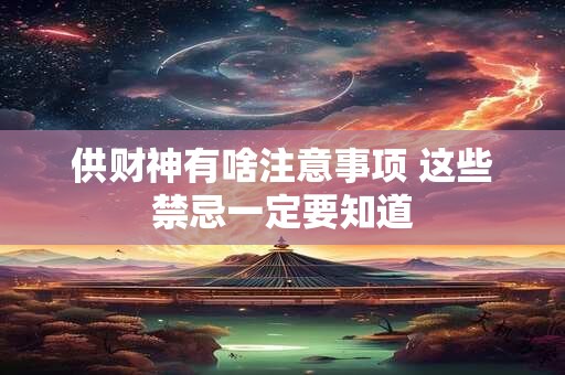 供财神有啥注意事项 这些禁忌一定要知道