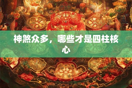 神煞众多，哪些才是四柱核心