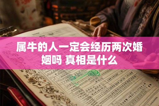 属牛的人一定会经历两次婚姻吗 真相是什么
