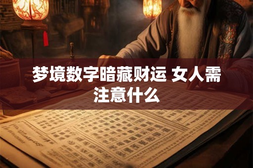 梦境数字暗藏财运 女人需注意什么