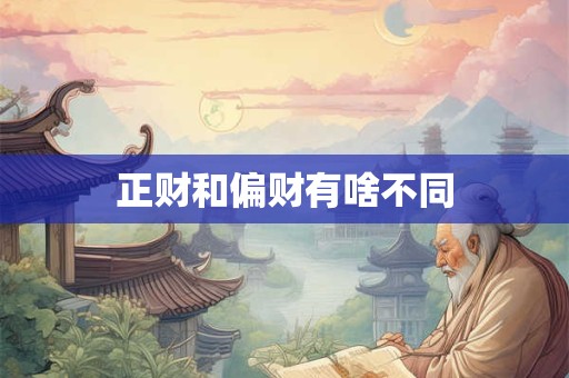 正财和偏财有啥不同