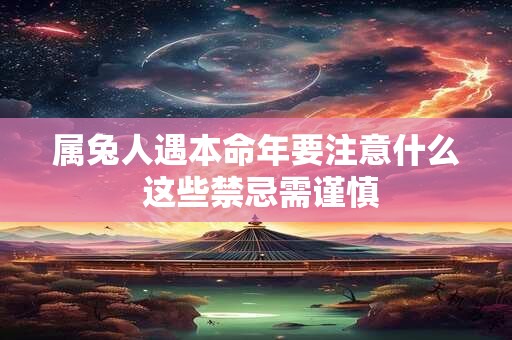 属兔人遇本命年要注意什么 这些禁忌需谨慎