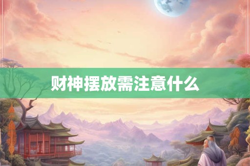 财神摆放需注意什么