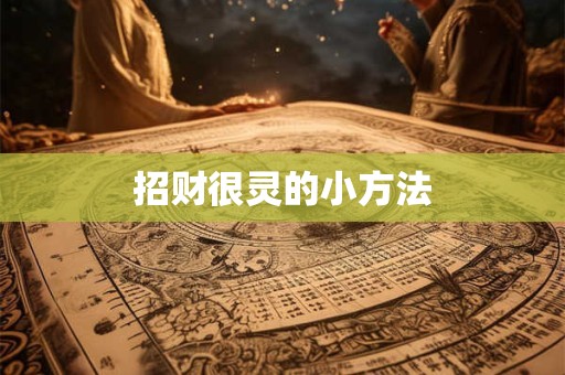 招财很灵的小方法