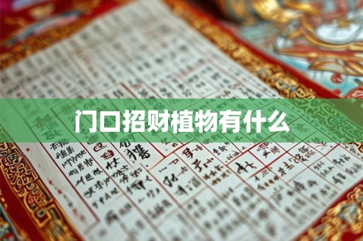 门口招财植物有什么