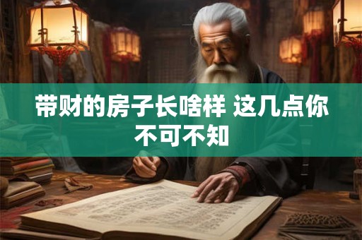 带财的房子长啥样 这几点你不可不知