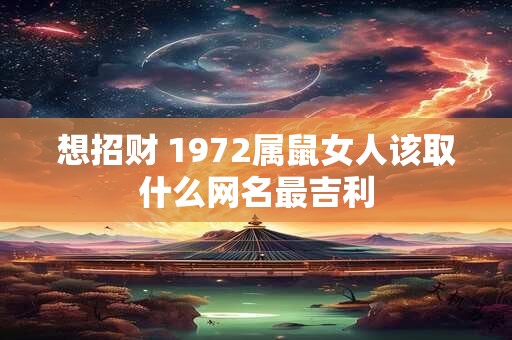 想招财 1972属鼠女人该取什么网名最吉利