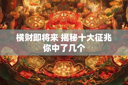 横财即将来 揭秘十大征兆你中了几个
