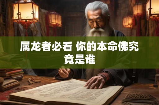 属龙者必看 你的本命佛究竟是谁
