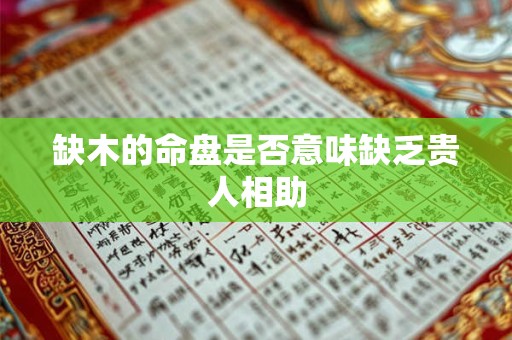 缺木的命盘是否意味缺乏贵人相助