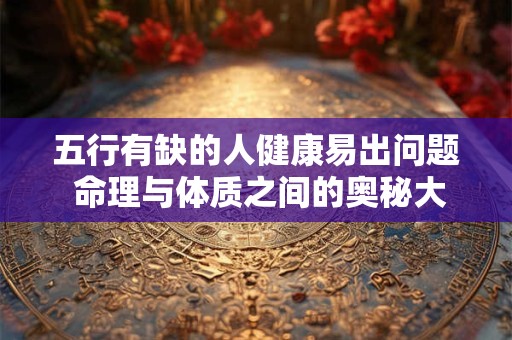 五行有缺的人健康易出问题 命理与体质之间的奥秘大公开