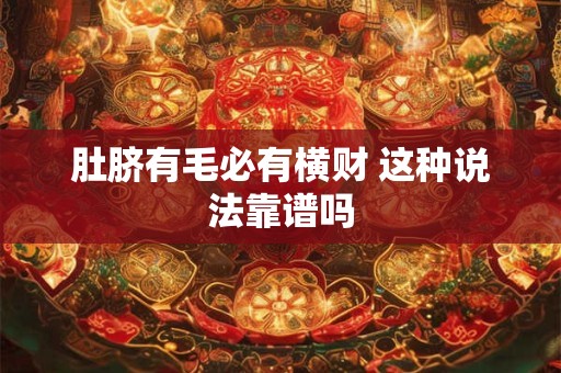 肚脐有毛必有横财 这种说法靠谱吗