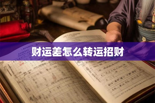 财运差怎么转运招财