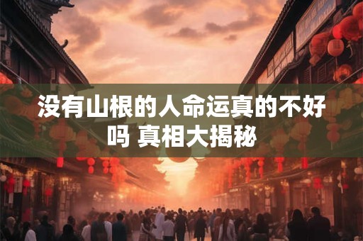 没有山根的人命运真的不好吗 真相大揭秘