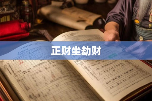 正财坐劫财