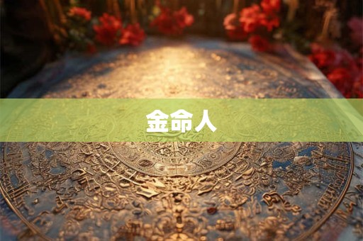 金命人
