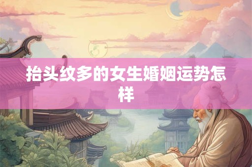抬头纹多的女生婚姻运势怎样