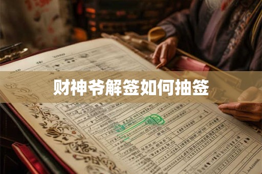 财神爷解签如何抽签