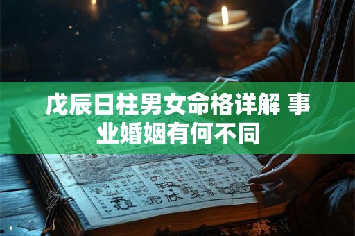 戊辰日柱男女命格详解 事业婚姻有何不同