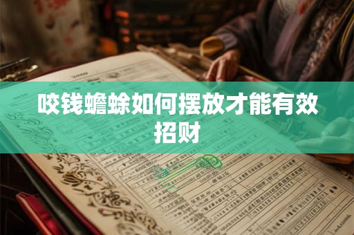 咬钱蟾蜍如何摆放才能有效招财