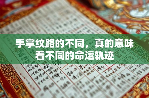 手掌纹路的不同，真的意味着不同的命运轨迹